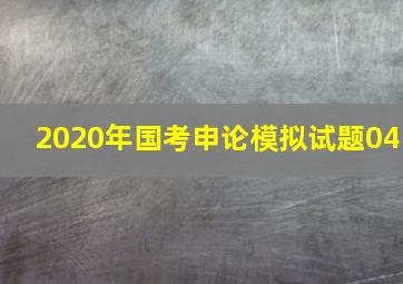 2020年国考申论模拟试题04