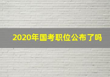 2020年国考职位公布了吗