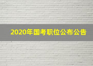 2020年国考职位公布公告