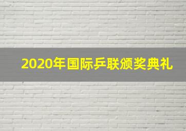 2020年国际乒联颁奖典礼