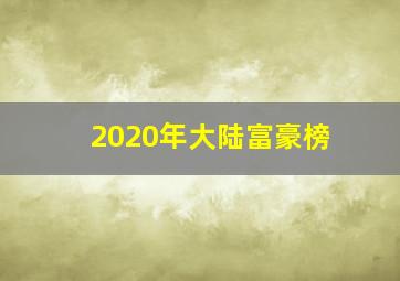 2020年大陆富豪榜