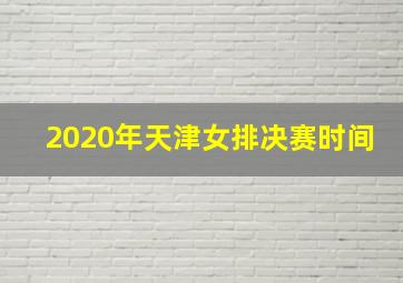 2020年天津女排决赛时间