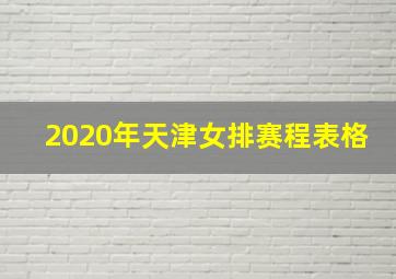 2020年天津女排赛程表格