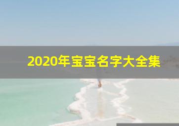 2020年宝宝名字大全集