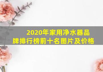 2020年家用净水器品牌排行榜前十名图片及价格