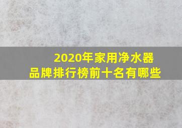 2020年家用净水器品牌排行榜前十名有哪些