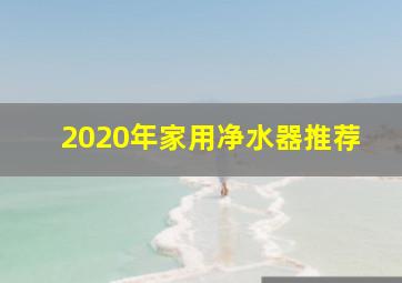 2020年家用净水器推荐