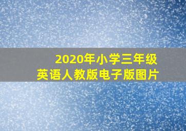 2020年小学三年级英语人教版电子版图片