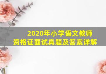 2020年小学语文教师资格证面试真题及答案详解