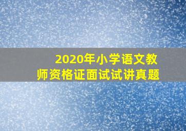 2020年小学语文教师资格证面试试讲真题