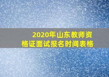 2020年山东教师资格证面试报名时间表格