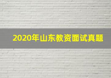 2020年山东教资面试真题