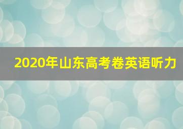 2020年山东高考卷英语听力