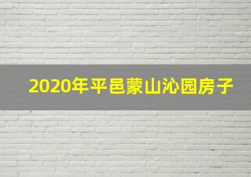 2020年平邑蒙山沁园房子