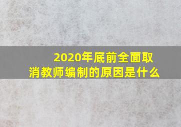 2020年底前全面取消教师编制的原因是什么