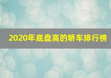 2020年底盘高的轿车排行榜