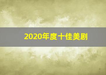 2020年度十佳美剧