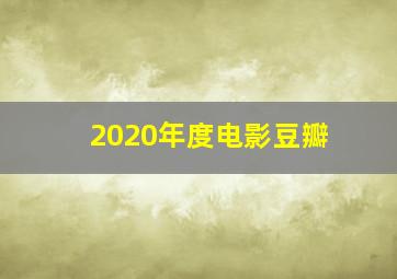 2020年度电影豆瓣