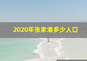 2020年张家港多少人口