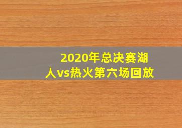 2020年总决赛湖人vs热火第六场回放