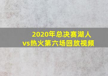 2020年总决赛湖人vs热火第六场回放视频