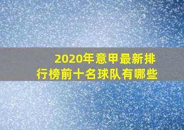 2020年意甲最新排行榜前十名球队有哪些