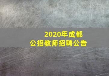 2020年成都公招教师招聘公告