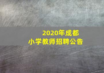 2020年成都小学教师招聘公告