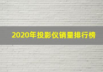 2020年投影仪销量排行榜