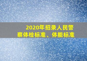 2020年招录人民警察体检标准、体能标准