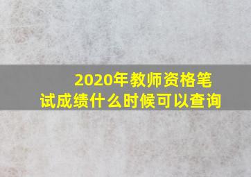 2020年教师资格笔试成绩什么时候可以查询