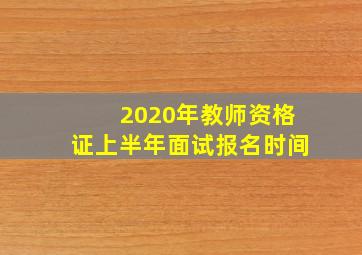 2020年教师资格证上半年面试报名时间