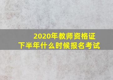 2020年教师资格证下半年什么时候报名考试