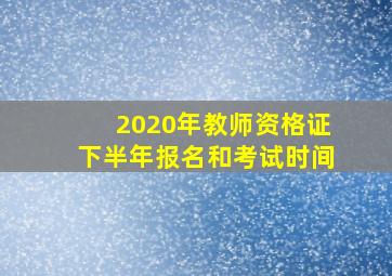 2020年教师资格证下半年报名和考试时间