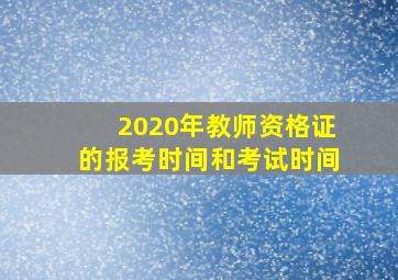 2020年教师资格证的报考时间和考试时间