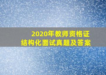 2020年教师资格证结构化面试真题及答案