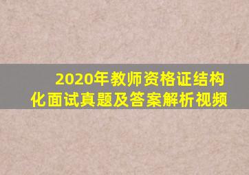 2020年教师资格证结构化面试真题及答案解析视频