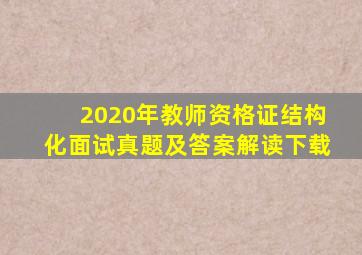 2020年教师资格证结构化面试真题及答案解读下载