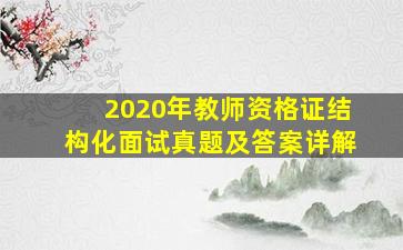 2020年教师资格证结构化面试真题及答案详解