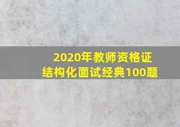 2020年教师资格证结构化面试经典100题