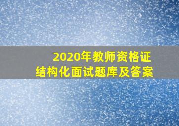 2020年教师资格证结构化面试题库及答案