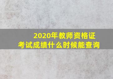 2020年教师资格证考试成绩什么时候能查询