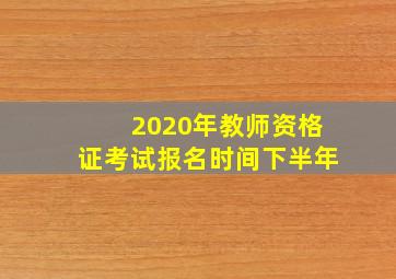 2020年教师资格证考试报名时间下半年