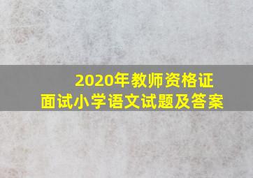 2020年教师资格证面试小学语文试题及答案