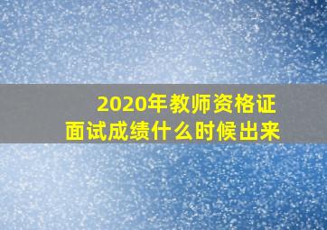 2020年教师资格证面试成绩什么时候出来