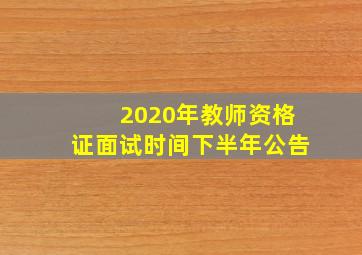 2020年教师资格证面试时间下半年公告