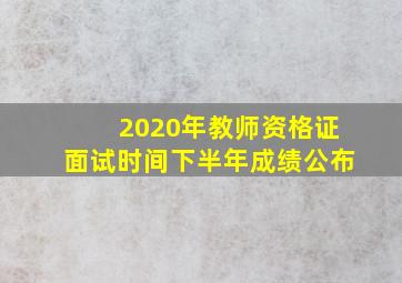 2020年教师资格证面试时间下半年成绩公布