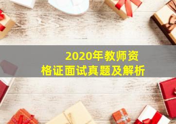 2020年教师资格证面试真题及解析