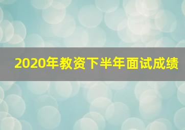 2020年教资下半年面试成绩