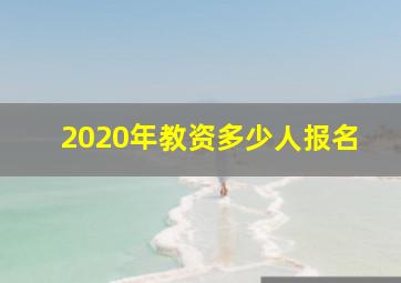 2020年教资多少人报名